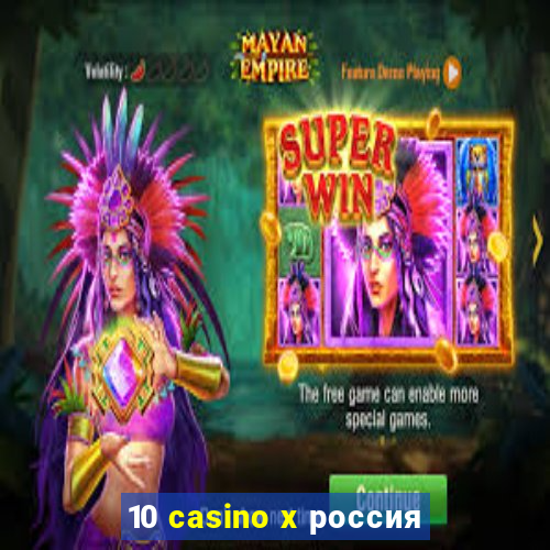 10 casino x россия