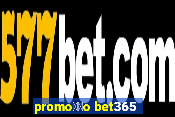 promo莽茫o bet365