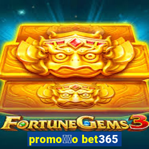 promo莽茫o bet365