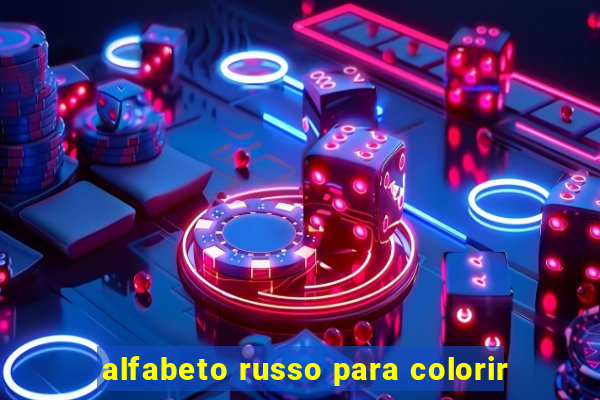 alfabeto russo para colorir