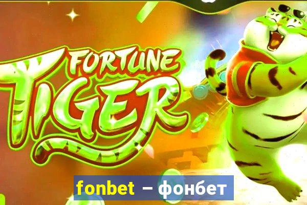 fonbet – фонбет