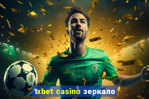 1xbet casino зеркало