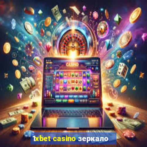 1xbet casino зеркало