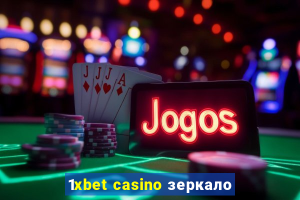 1xbet casino зеркало