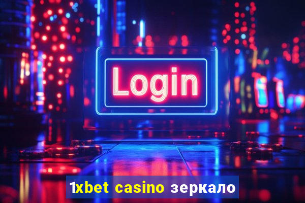 1xbet casino зеркало