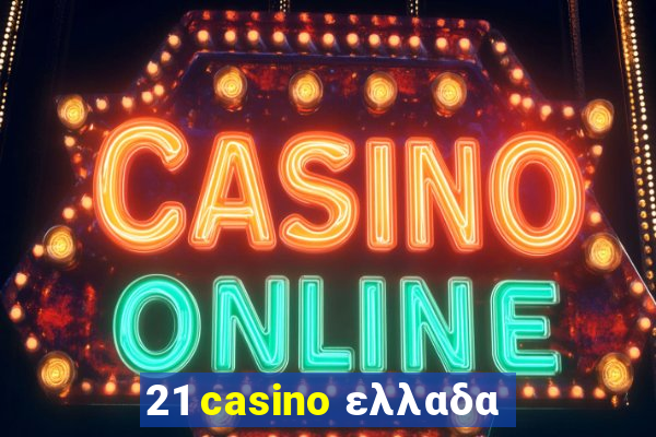 21 casino ελλαδα