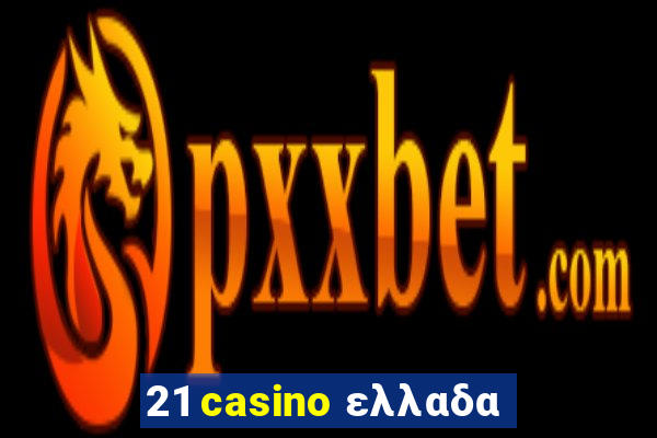 21 casino ελλαδα