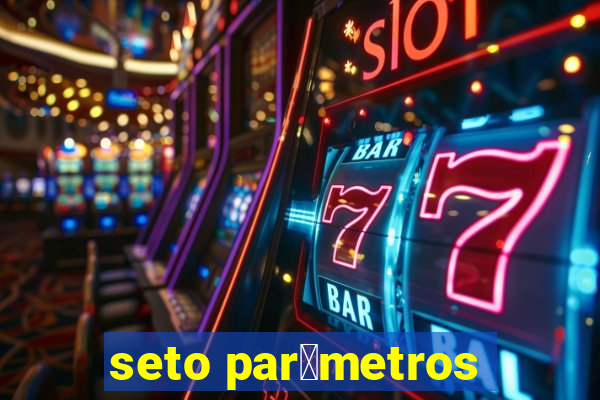 seto par芒metros