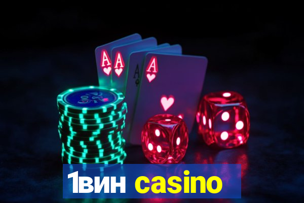 1вин casino