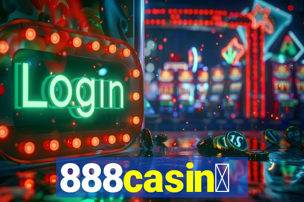 888casin贸