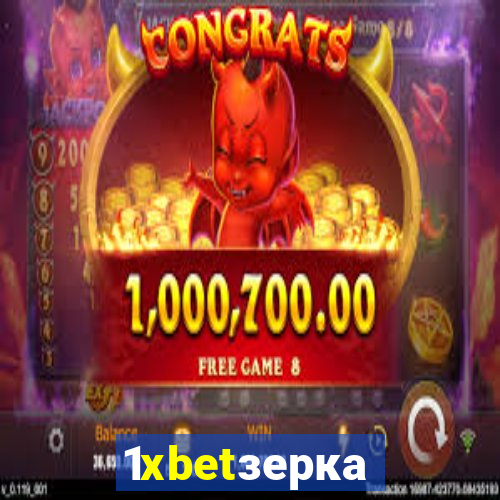 1xbetзеркало