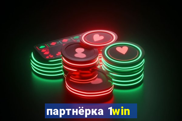 партнёрка 1win