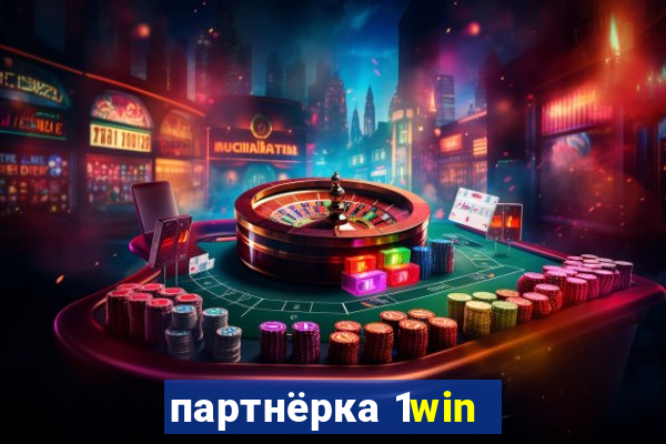 партнёрка 1win