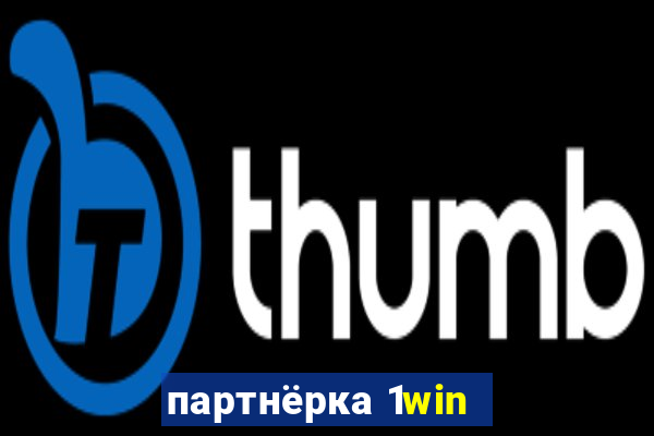 партнёрка 1win