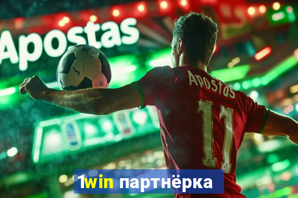 1win партнёрка