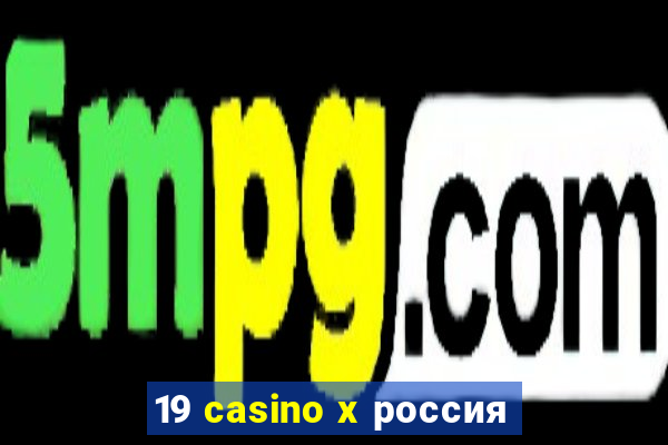 19 casino x россия