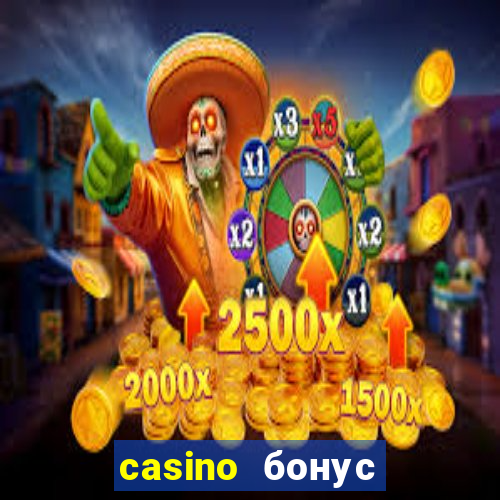 casino бонус за регистрацию