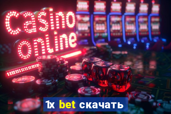 1х bet скачать