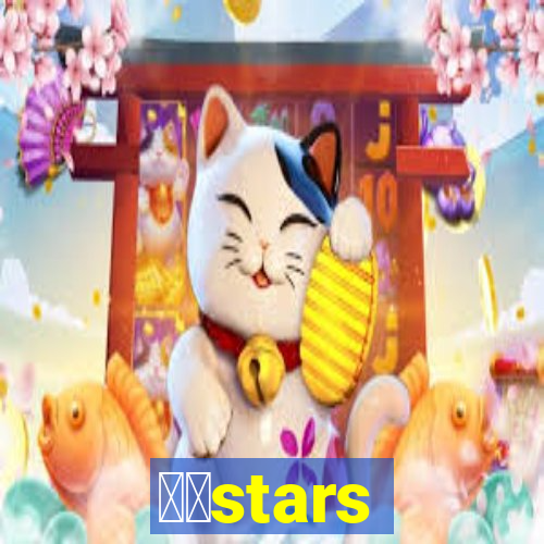 幸运stars