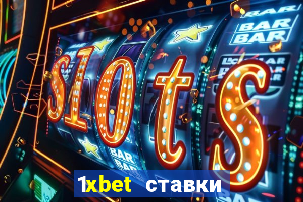 1xbet ставки bet365 ltd