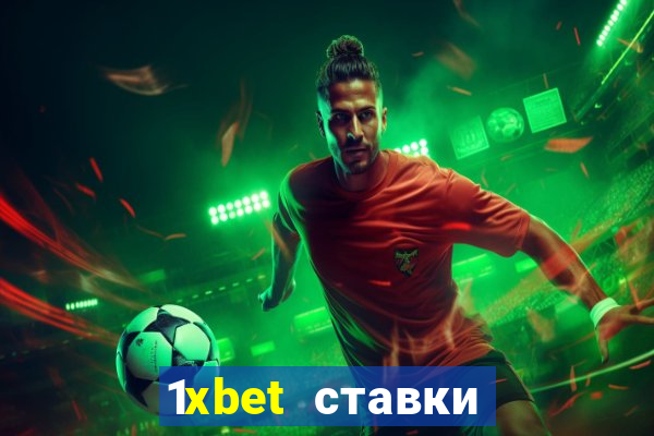 1xbet ставки bet365 ltd