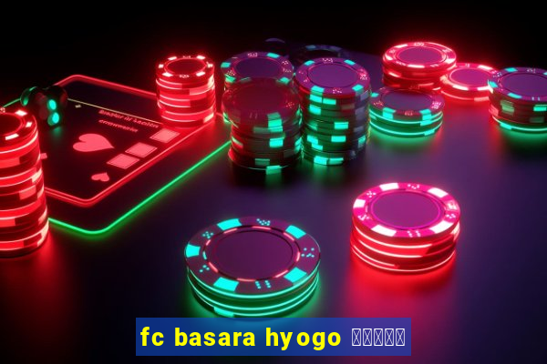 fc basara hyogo 公式アプリ