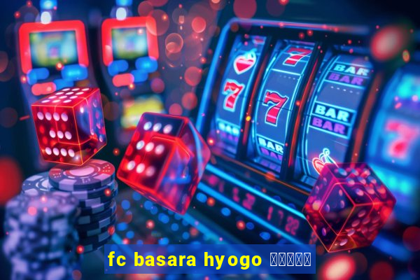 fc basara hyogo 公式アプリ