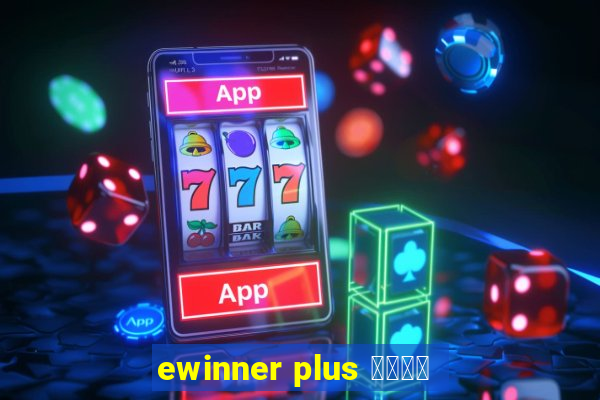 ewinner plus 投資勝手