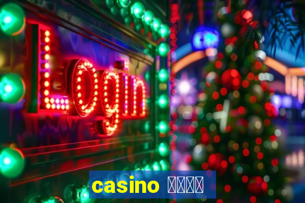 casino 模拟游戏