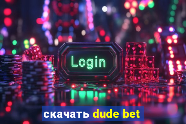 скачать dude bet