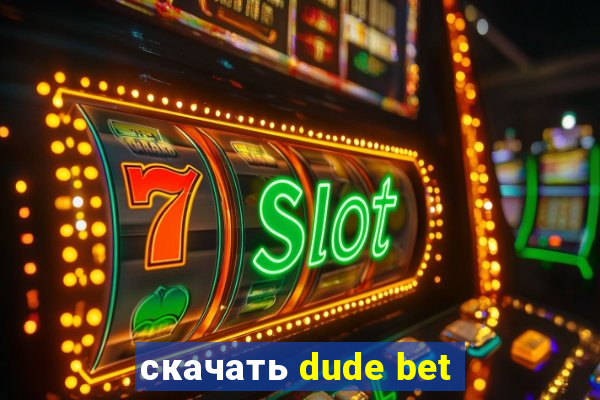 скачать dude bet