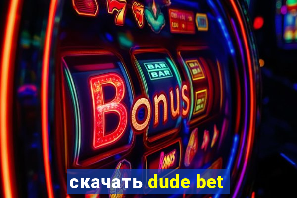 скачать dude bet