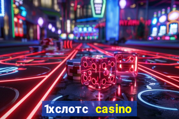 1хслотс casino официальный сайт вход