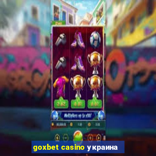 goxbet casino украина