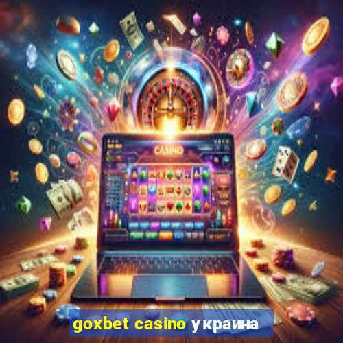 goxbet casino украина