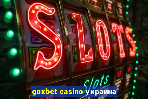 goxbet casino украина