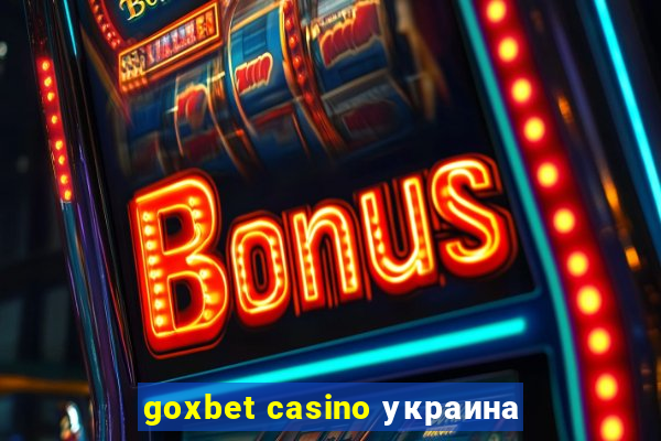 goxbet casino украина