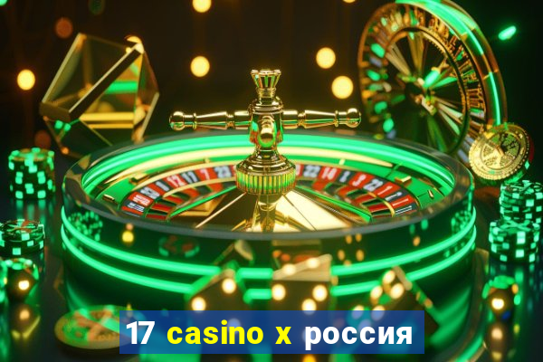 17 casino x россия