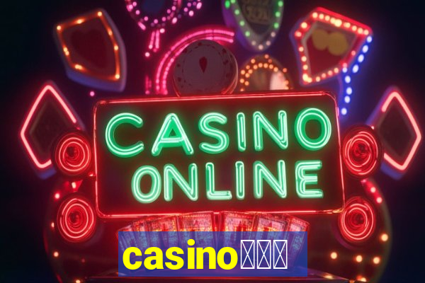 casino蟹械褉泻邪谢芯