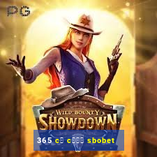 365 c谩 c瓢峄 sbobet