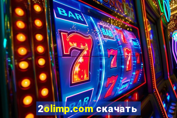 2olimp.com скачать