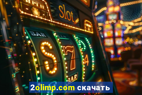 2olimp.com скачать