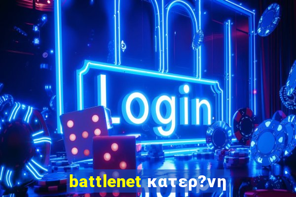 battlenet κατερ?νη