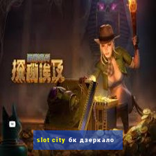 slot city бк дзеркало