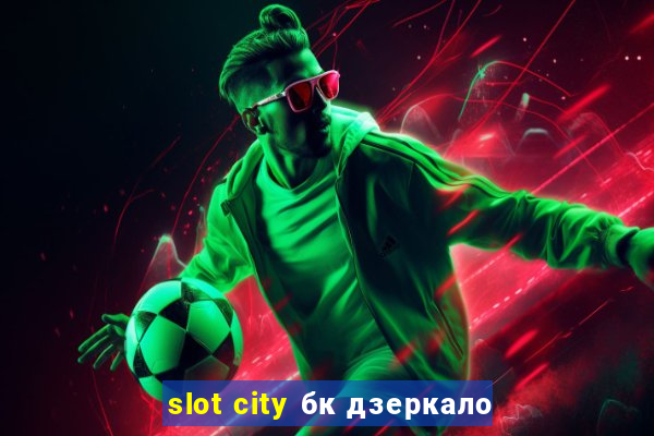 slot city бк дзеркало