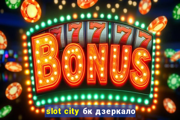 slot city бк дзеркало