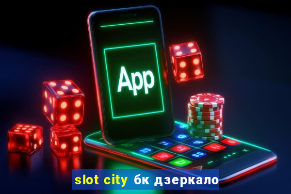 slot city бк дзеркало