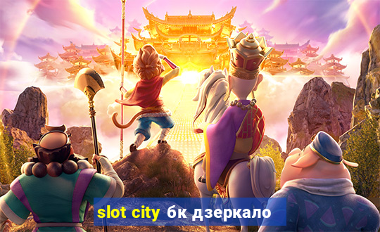 slot city бк дзеркало