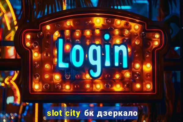 slot city бк дзеркало