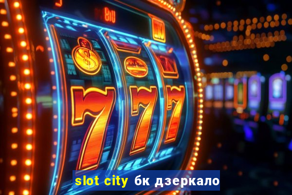 slot city бк дзеркало